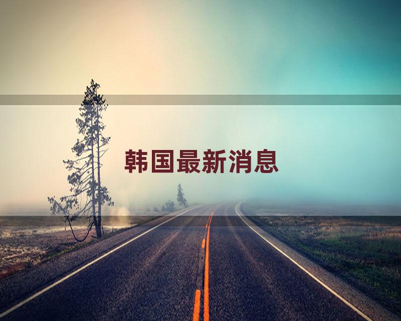 韩国最新消息