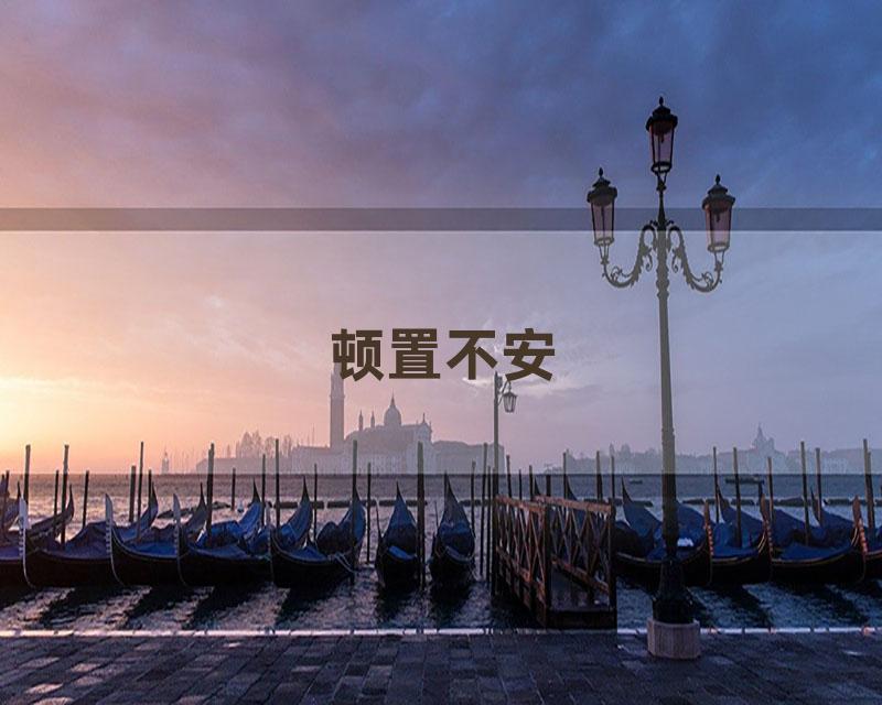 顿置不安