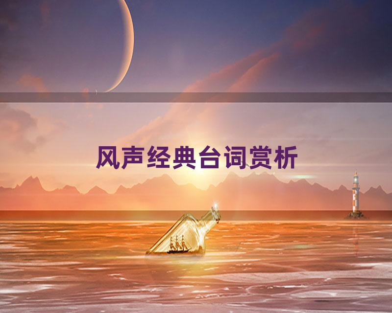 风声经典台词赏析