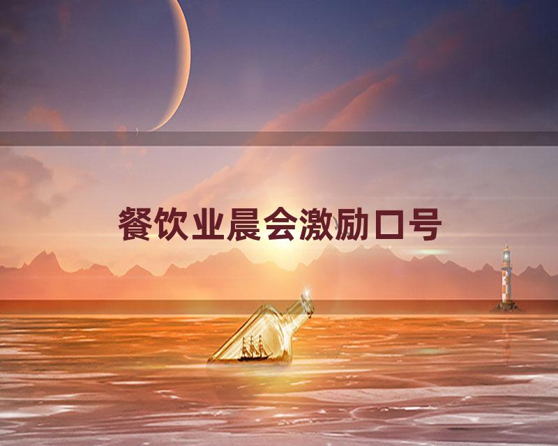 餐饮业晨会激励口号