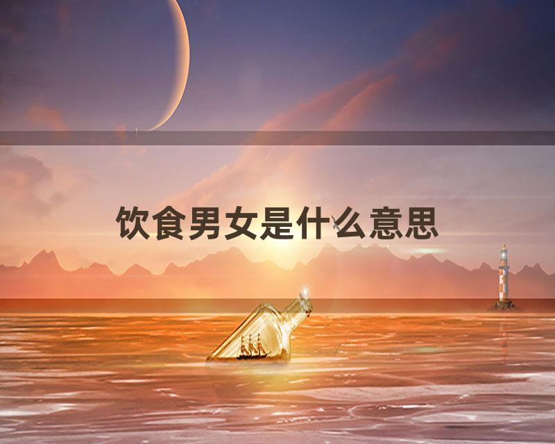 饮食男女是什么意思