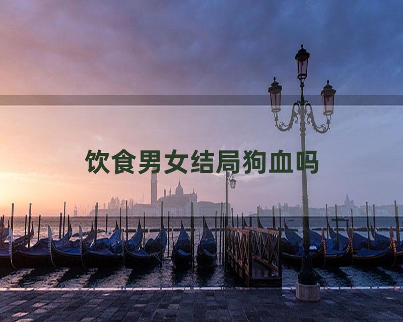 饮食男女结局狗血吗
