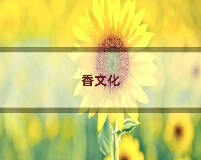 香文化
