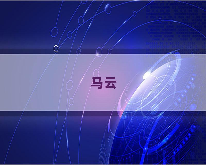 马云