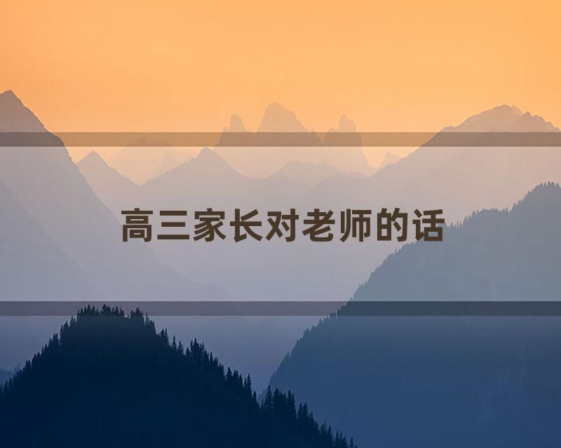 高三家长对老师的话