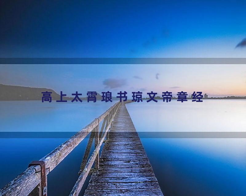 高上太霄琅书琼文帝章经