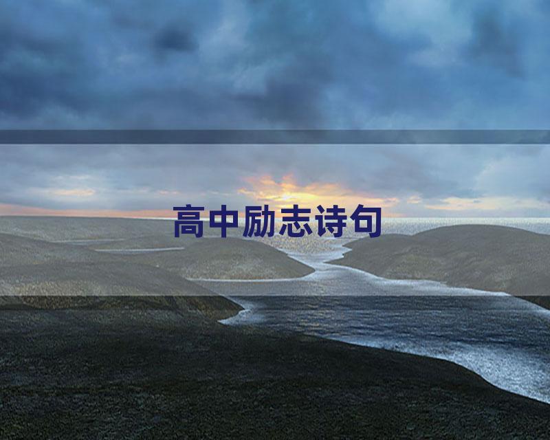高中励志诗句
