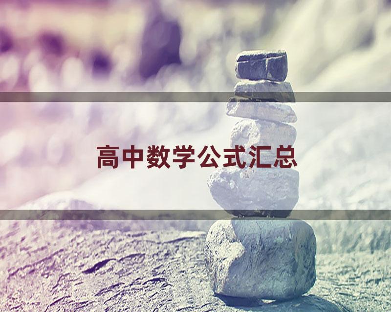 高中数学公式汇总