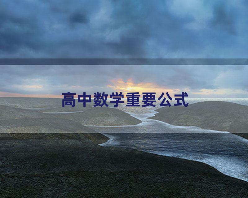 高中数学重要公式