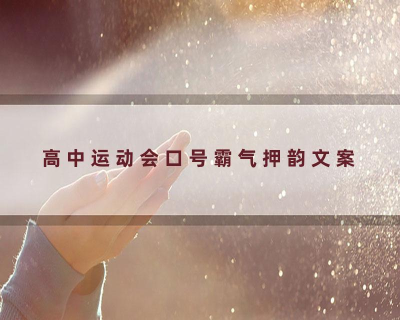 高中运动会口号霸气押韵文案