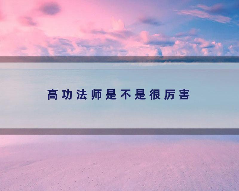 高功法师是不是很厉害