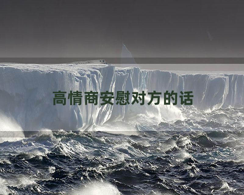 高情商安慰对方的话