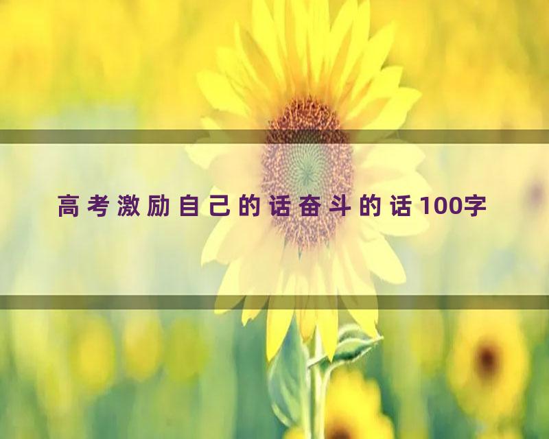 高考激励自己的话奋斗的话100字