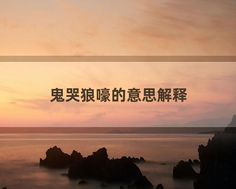 鬼哭狼嚎的意思解释