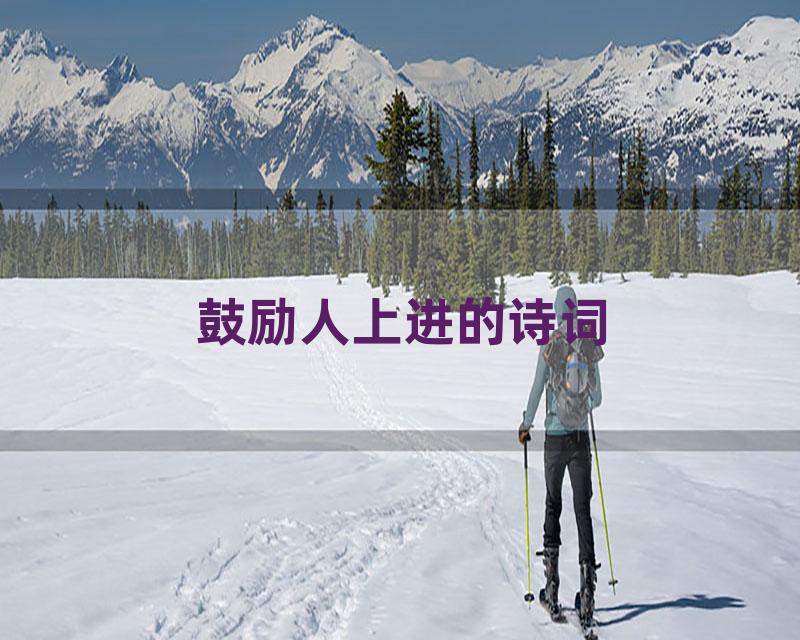 鼓励人上进的诗词