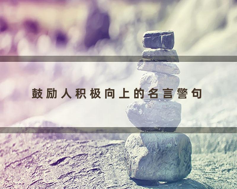 鼓励人积极向上的名言警句