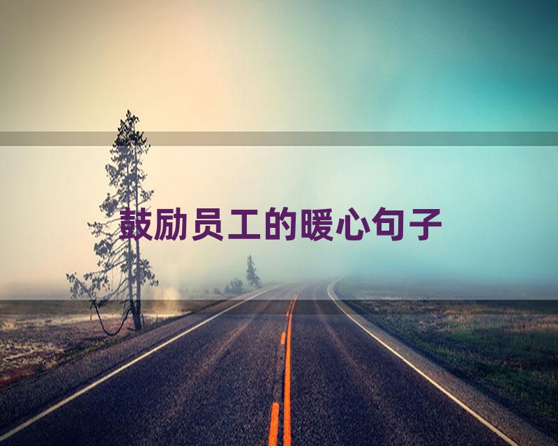 鼓励员工的暖心句子