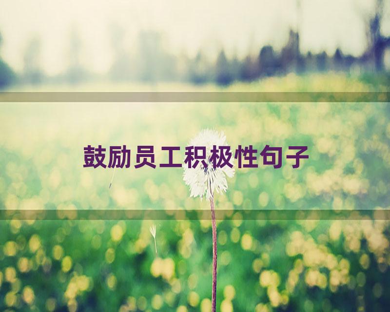 鼓励员工积极性句子