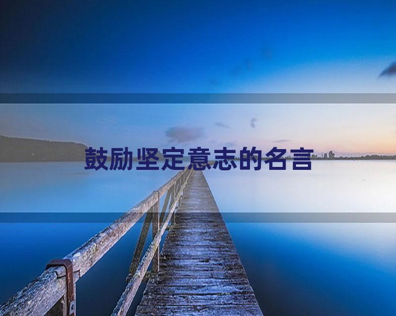 鼓励坚定意志的名言