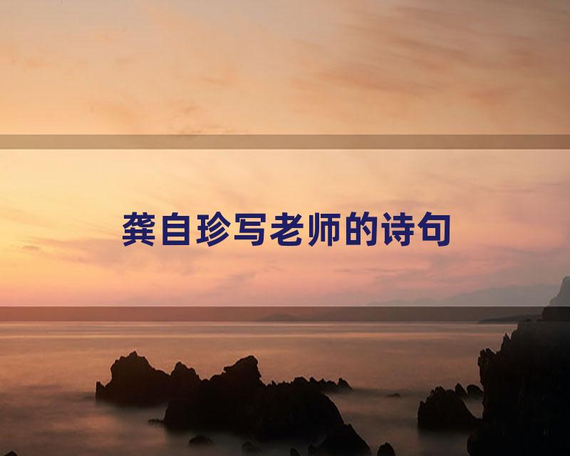 龚自珍写老师的诗句