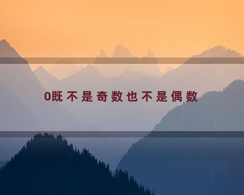 0既不是奇数也不是偶数
