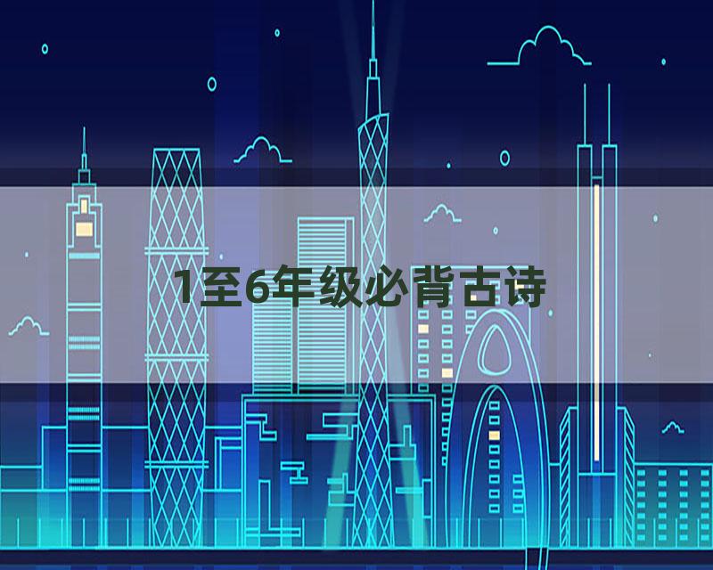 1至6年级必背古诗