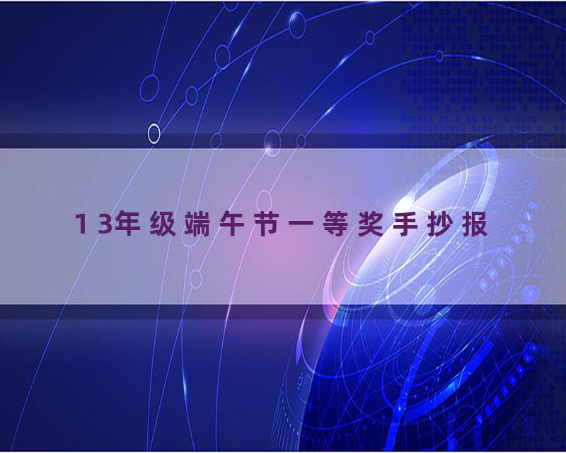 1 3年级端午节一等奖手抄报