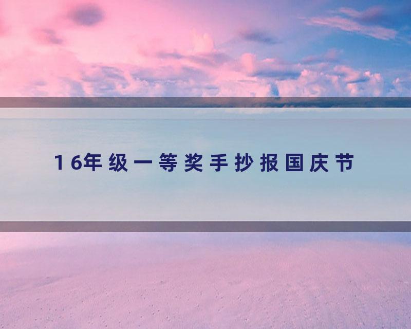 1 6年级一等奖手抄报国庆节