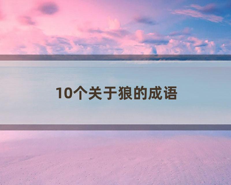 10个关于狼的成语