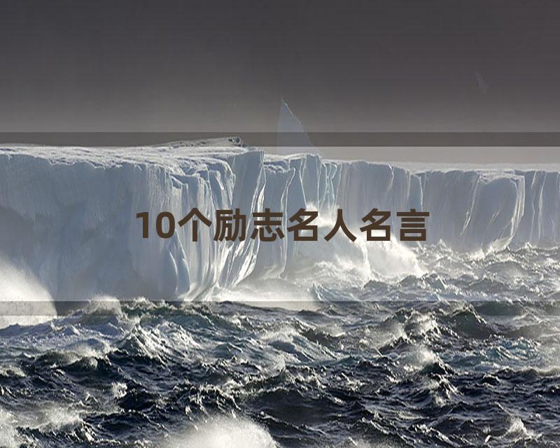 10个励志名人名言