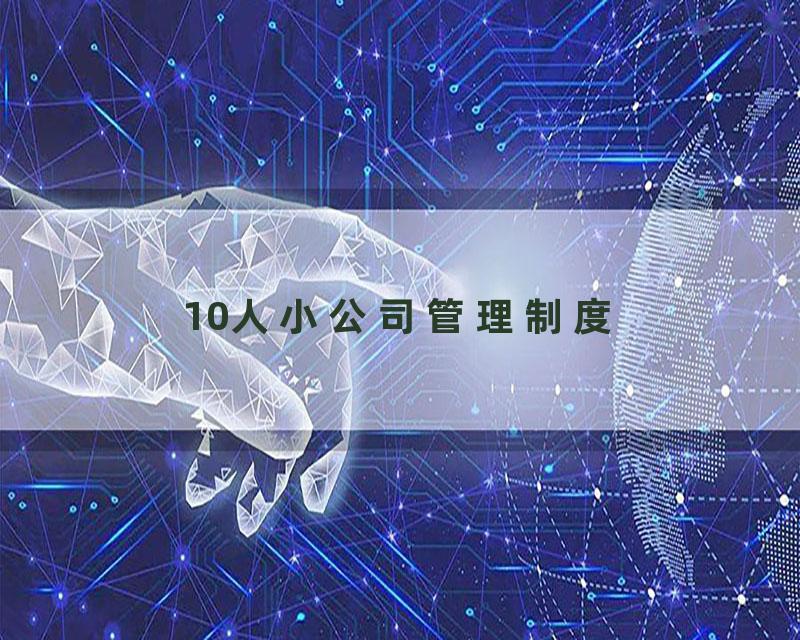 10人小公司管理制度