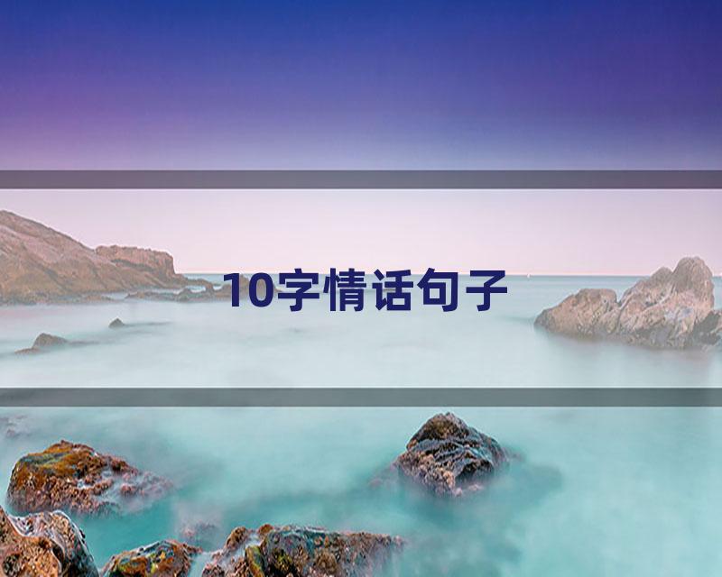 10字情话句子