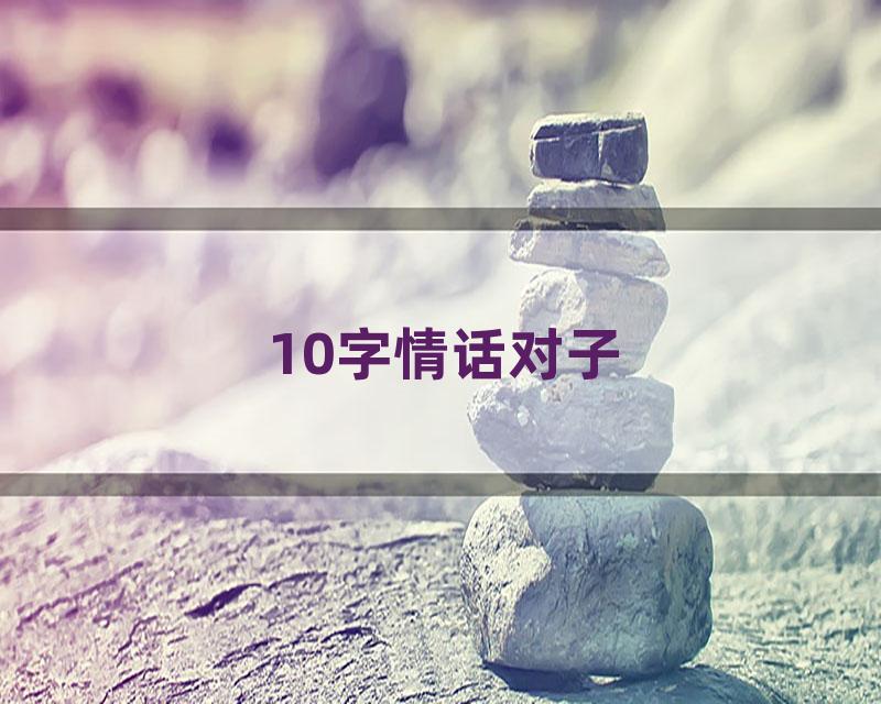10字情话对子
