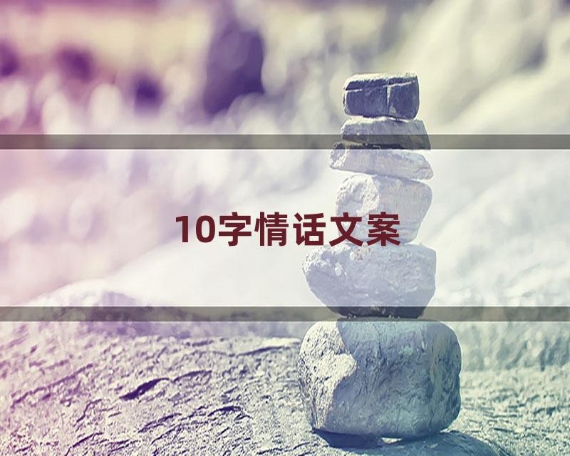 10字情话文案