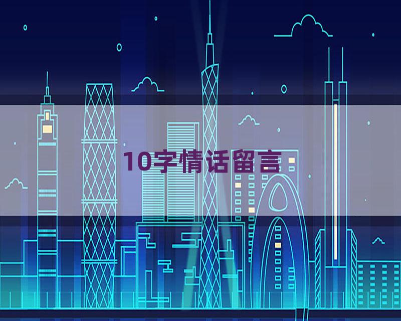 10字情话留言
