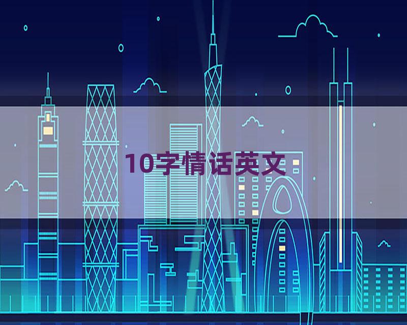 10字情话英文