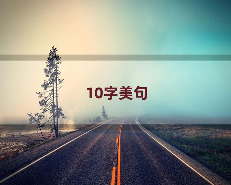 10字美句