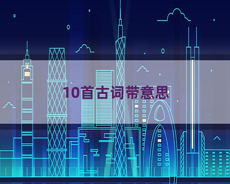 10首古词带意思