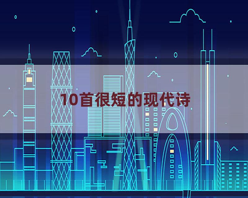 10首很短的现代诗