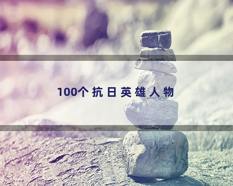 100个抗日英雄人物
