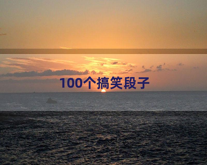 100个搞笑段子
