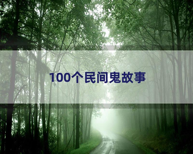 100个民间鬼故事