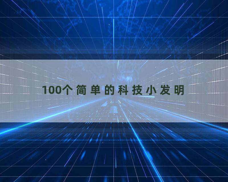 100个简单的科技小发明
