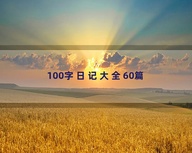 100字日记大全60篇