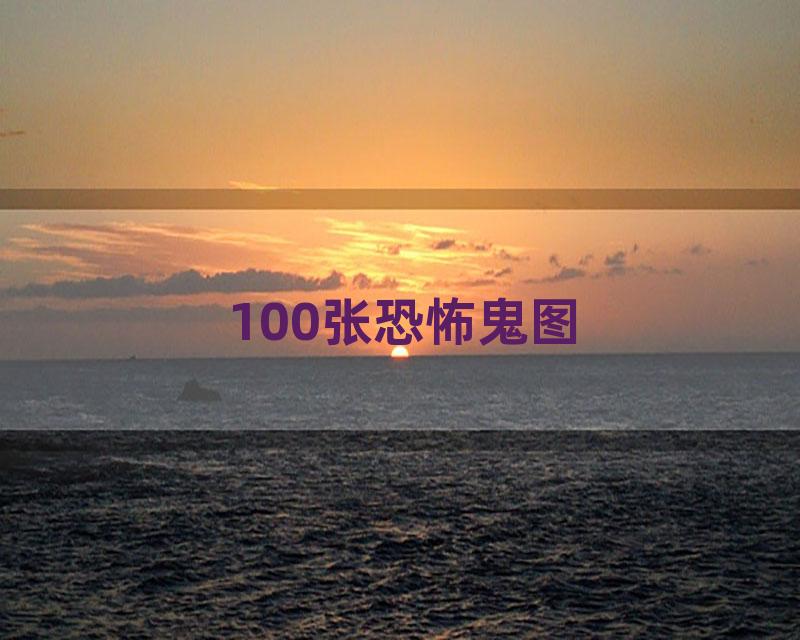 100张恐怖鬼图