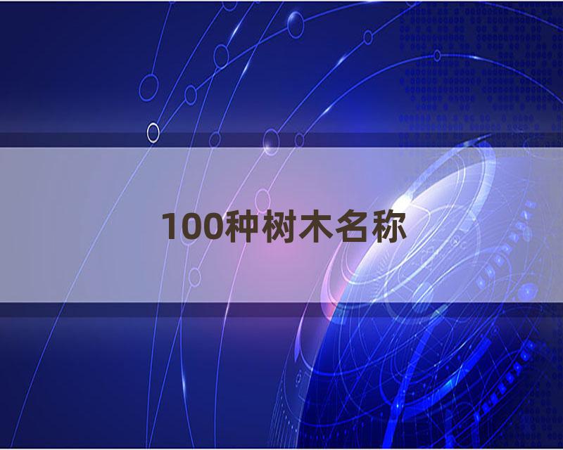 100种树木名称