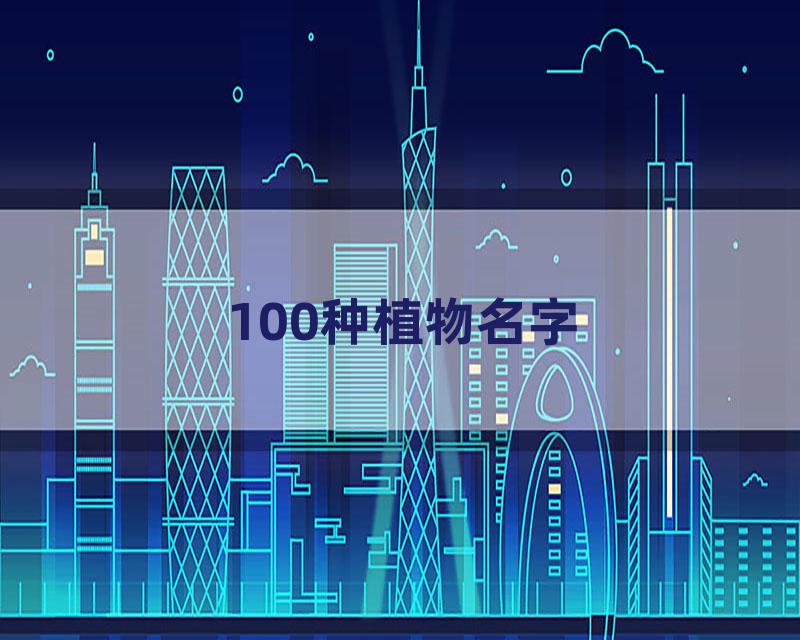 100种植物名字