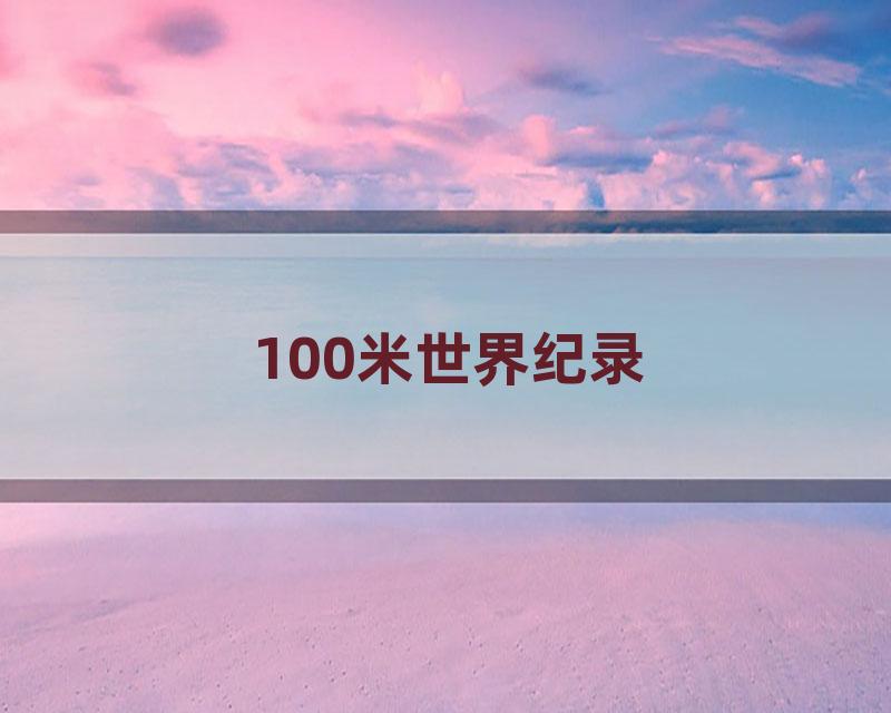 100米世界纪录