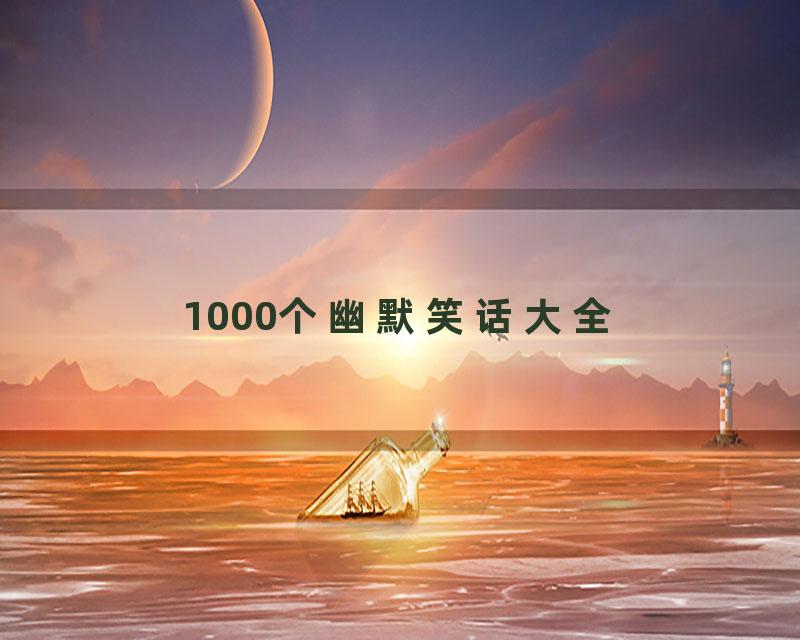 1000个幽默笑话大全