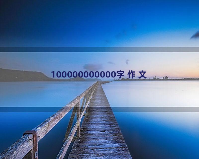 100000000000字作文